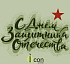 С Днем защитника отечества! С праздником!